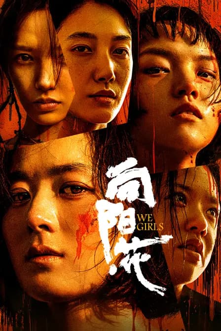 向阳·花