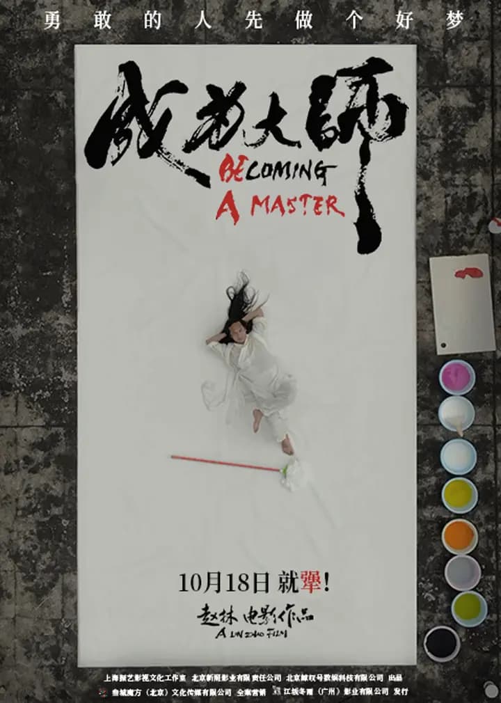 成为大师