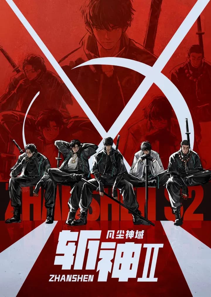 斩神之凡尘神域 第二季