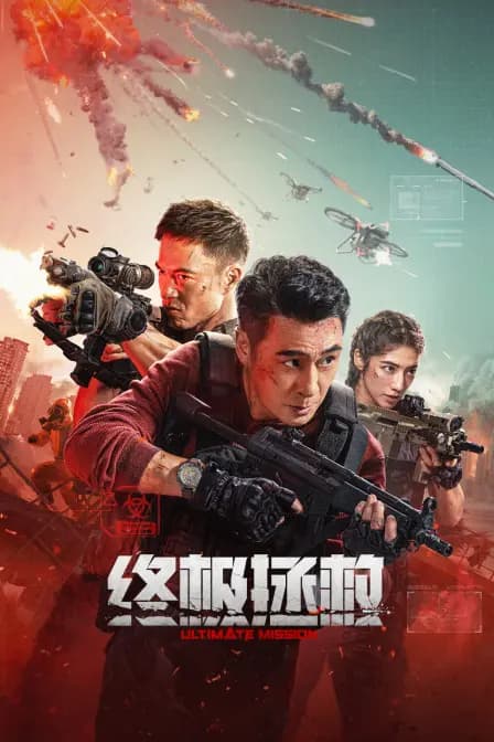 终极拯救