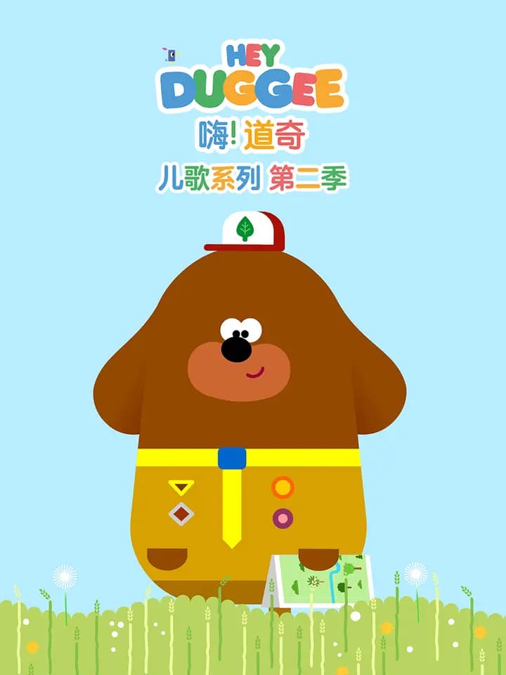嗨！道奇儿歌系列第二季英文版