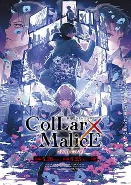 剧场版Collar×Malice-deepcover-后篇