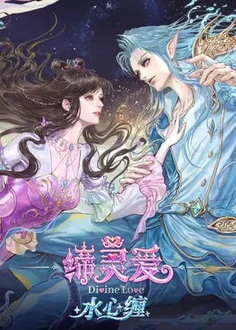 缔灵爱水心缠