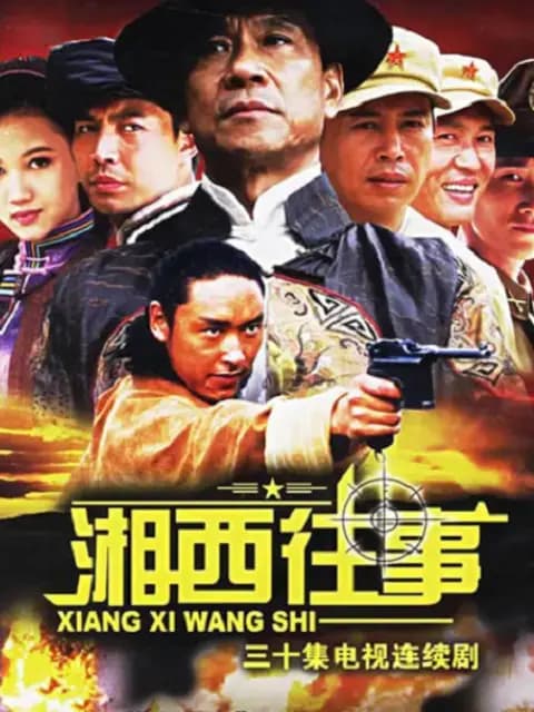 湘西往事