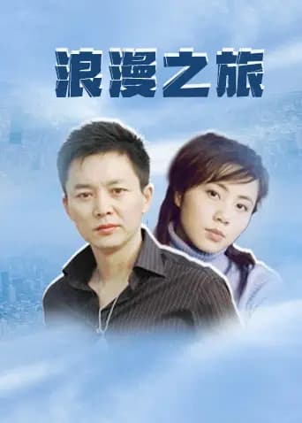 浪漫之旅