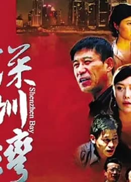 深圳湾