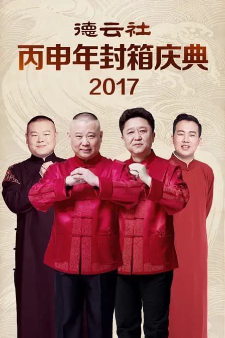德云社丙申年封箱庆典 2017