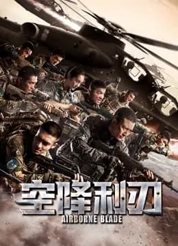 空降利刃DVD版