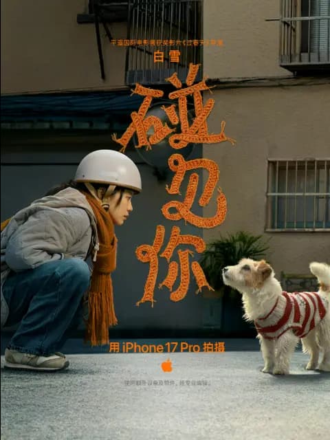 Apple新春大片《碰见你》