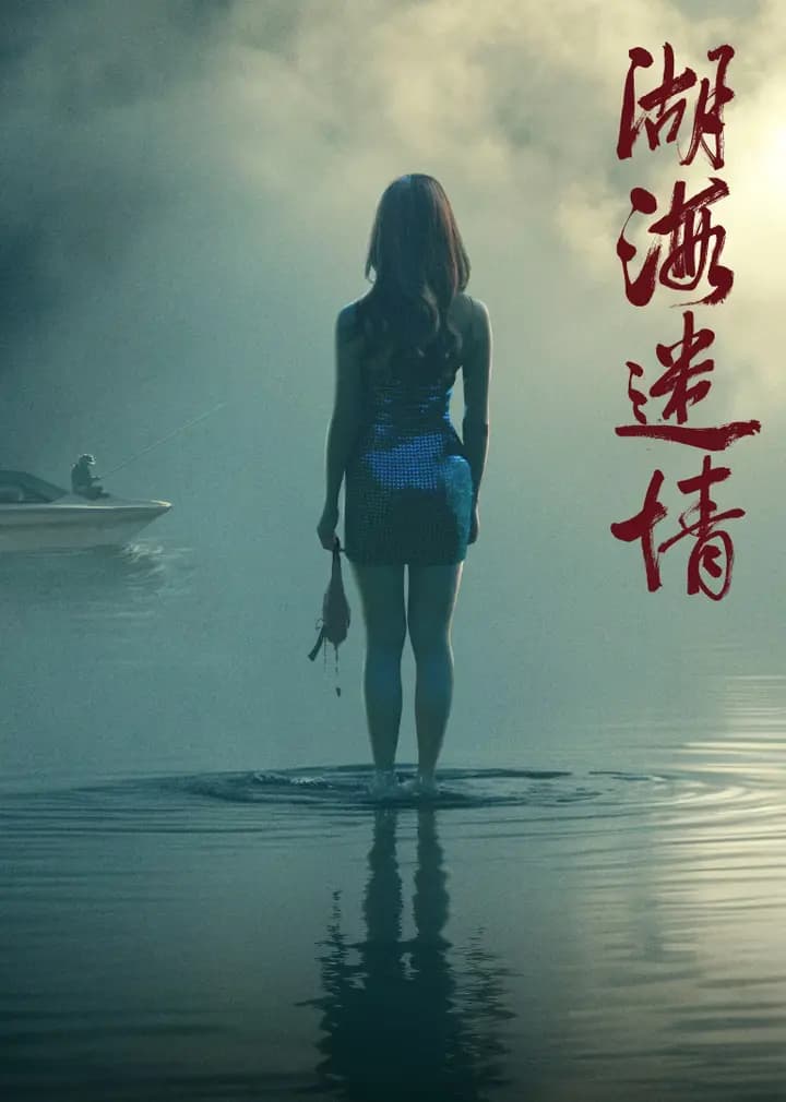 湖海迷情