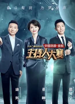 中央广播电视总台2019主持人大赛