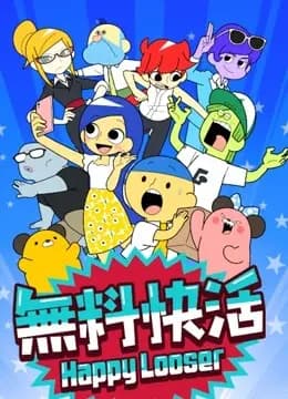 无料快活