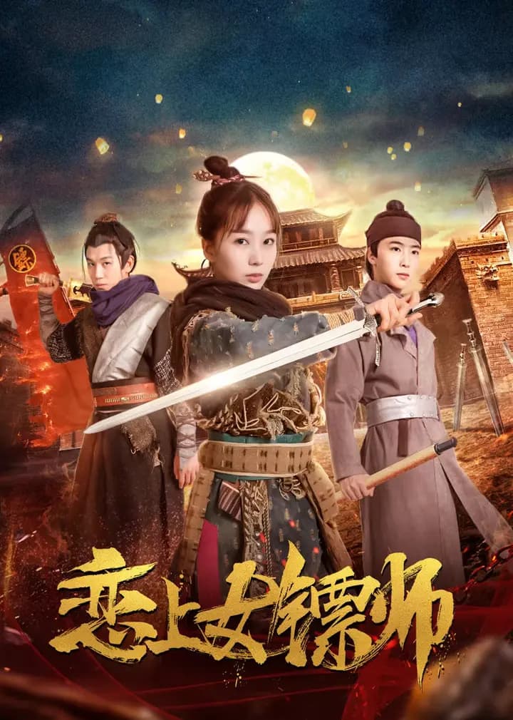 恋上女镖师