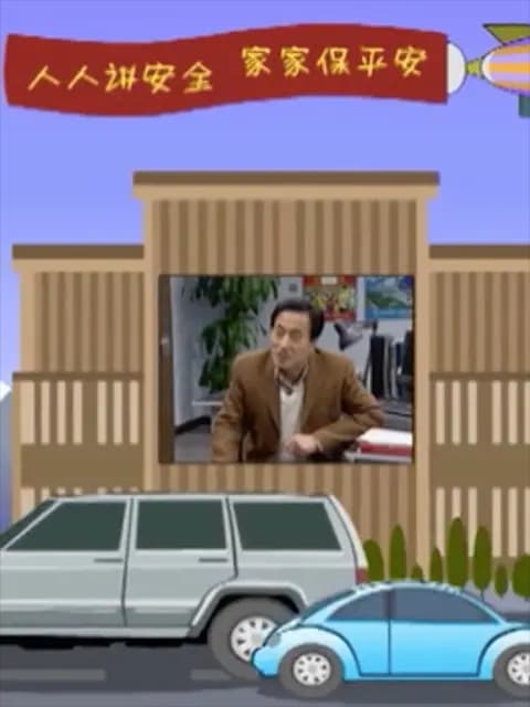 平安是福