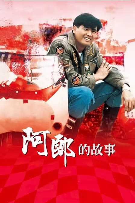 阿郎的故事
