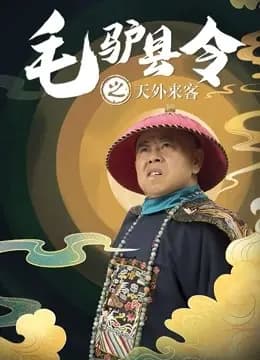 毛驴县令之天外来客