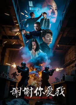 谢谢你爱我