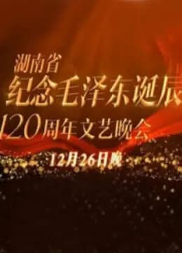 纪念毛泽东诞辰120周年特别晚会
