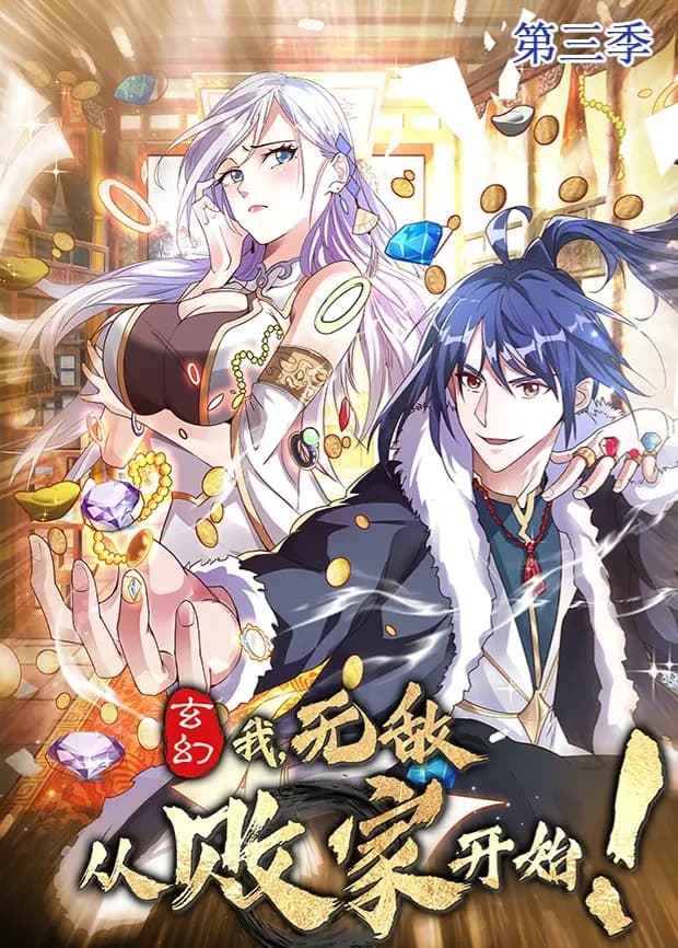 玄幻：我，无敌从败家开始第三季