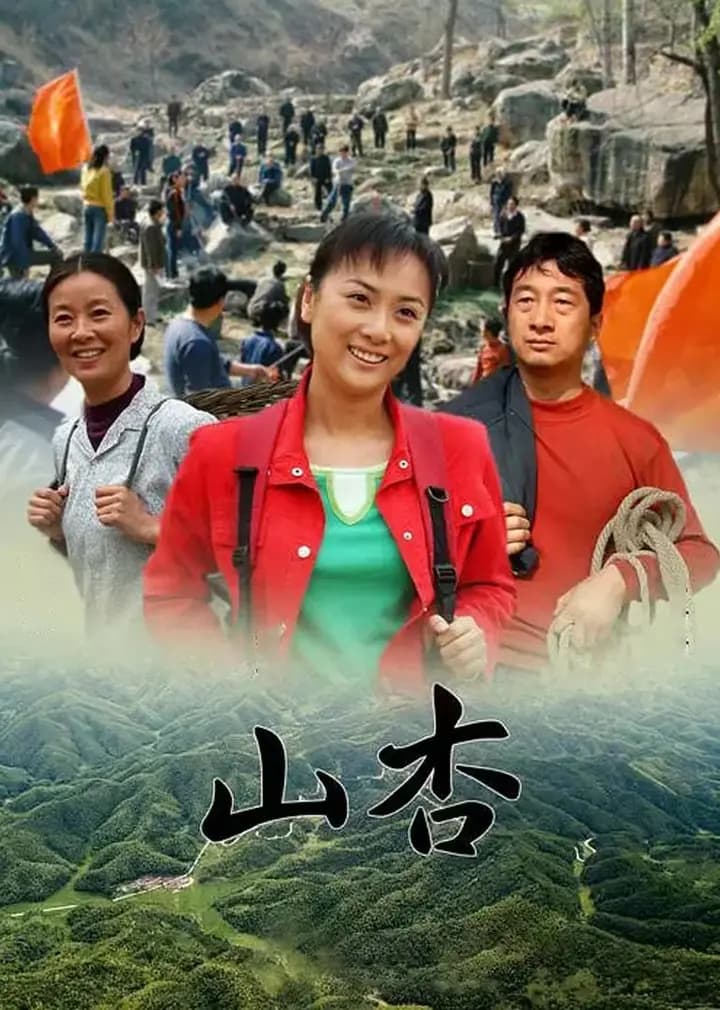 山杏