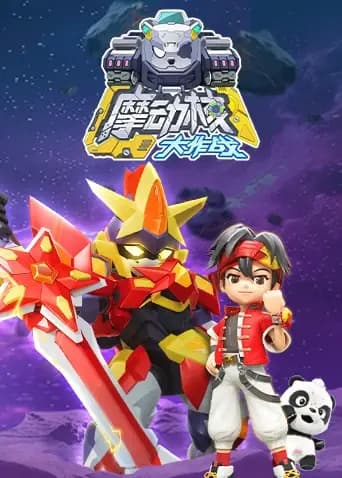 摩动核大作战