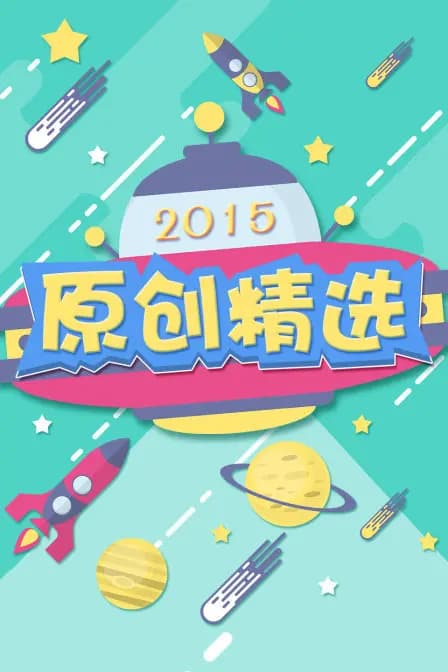 原创精选 2015