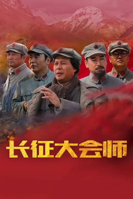 长征大会师