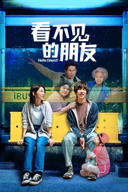 看不见的朋友