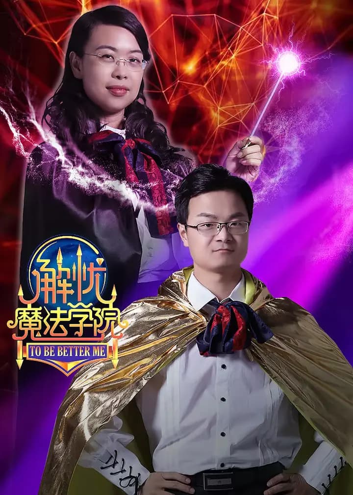 解忧魔法学院