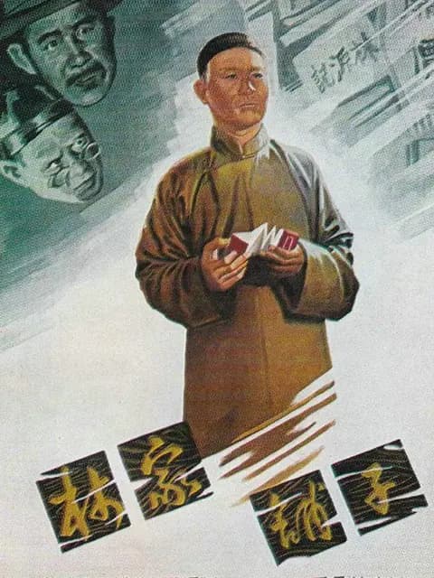 林家铺子