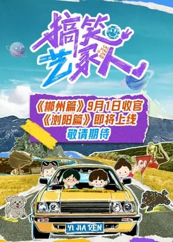 搞笑艺家人