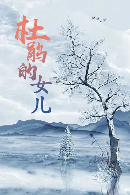 杜鹃的女儿