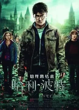 哈利·波特7:死亡圣器(下)