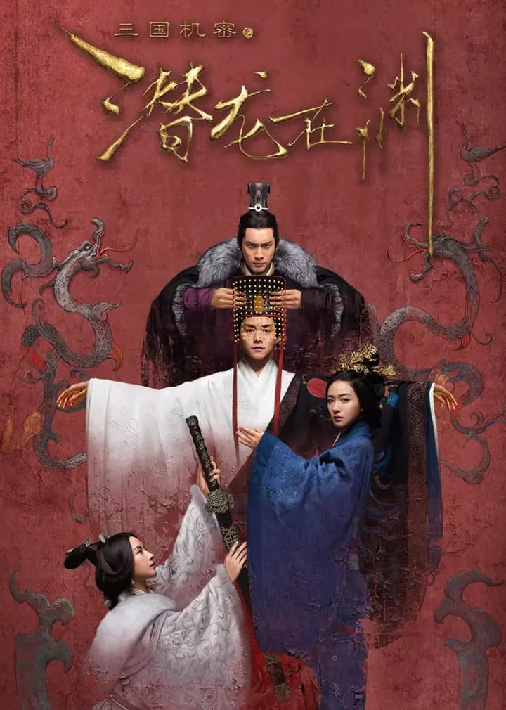 三国机密之潜龙在渊