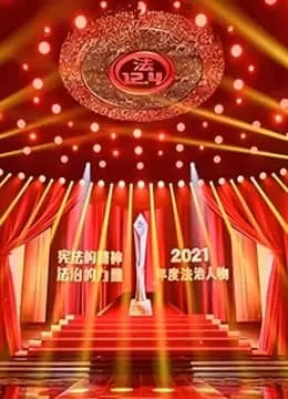 2021年度法治人物