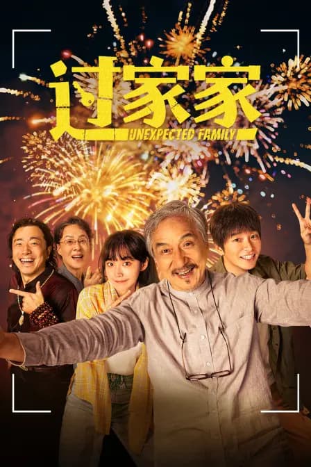 过家家