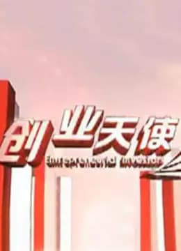 创业天使