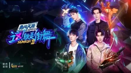 这！就是街舞第三季简体版