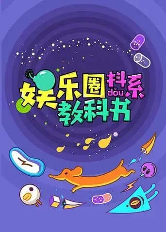 娱乐圈抖系教科书 2018