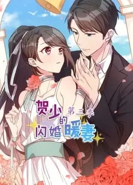 贺少的闪婚暖妻 动态漫画 第三季