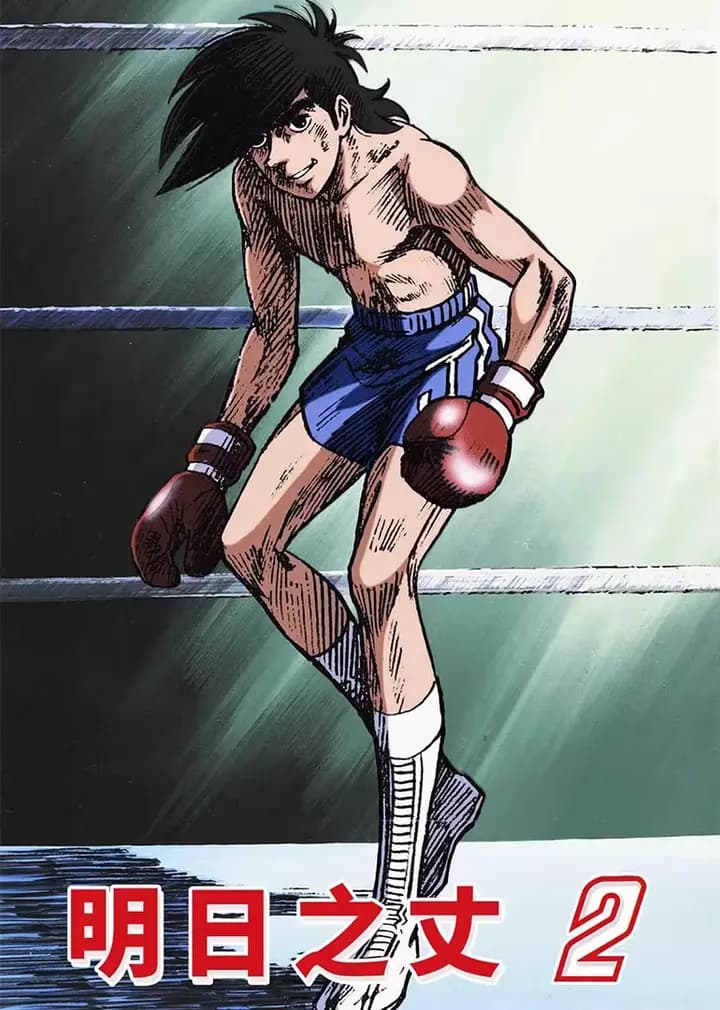 明日之丈 第二季