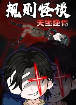 规则怪谈：天生逆骨动态漫画