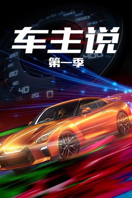 车主说 第一季