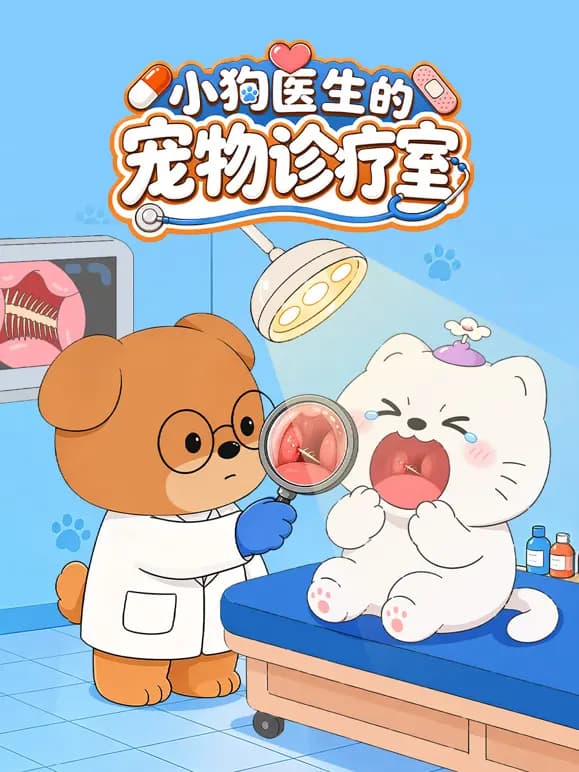 小狗医生的宠物诊疗室