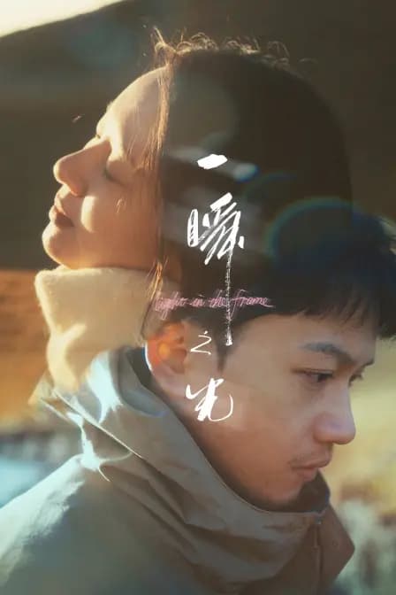 一瞬之光