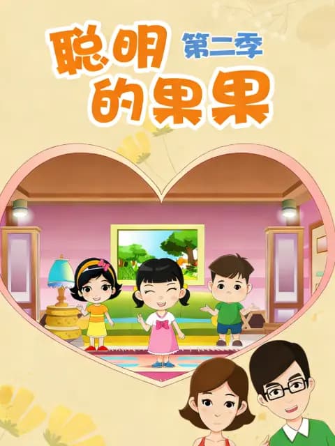 聪明的果果第二季