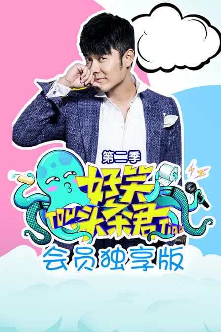《好笑头条君》会员独享版 第二季
