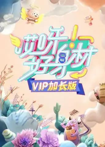 哎呀好身材 VIP加长版