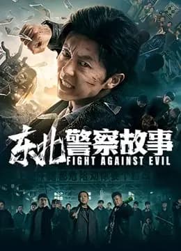 东北警察故事