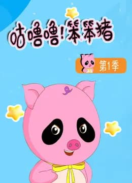 咕噜噜！笨笨猪第一季